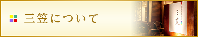 三笠について