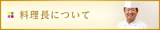 料理長について