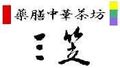 薬膳中華茶坊三笠